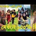 Bangla 💝 TikTok Video || হাঁসতে না চাইলেও হাঁসতে হবে || Funny TikTok Video Bangla | Part-59 #SK_BD