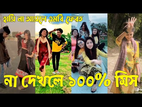 Bangla 💝 TikTok Video || হাঁসতে না চাইলেও হাঁসতে হবে || Funny TikTok Video Bangla | Part-59 #SK_BD