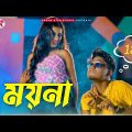Moynaa (ময়না) | Pritam Roy | Kakoli | Subhamay | New Bengali Dance Song | 2022 Durga Puja Dance Song
