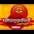 মহালয়া | Mahalaya | Mahishasura Mardini | Birendra Krishna Bhadra । Full Album