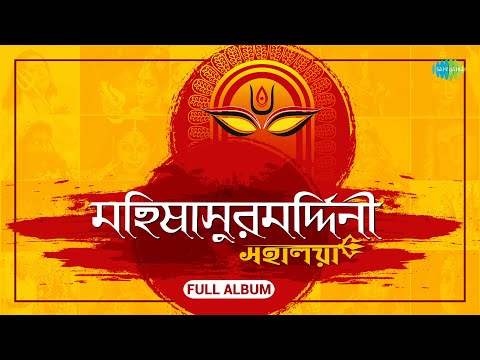 মহালয়া | Mahalaya | Mahishasura Mardini | Birendra Krishna Bhadra । Full Album