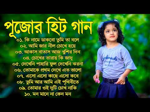 Durga Puja Bengali Song || Bengali Adhunik Audio Jukebox _আধুনিক বাংলা গান Best Of Durga Puja