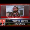 নিজ ঘরে স্কুলছাত্রীর রহস্যজনক মৃত্যু! | Noakhali News | Somoy TV