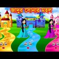 সোনা রুপা হীরার  তিন রাস্তা । Jadur Golpo | kartun | bangla cartoon | Cartoon