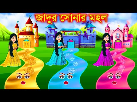 সোনা রুপা হীরার  তিন রাস্তা । Jadur Golpo | kartun | bangla cartoon | Cartoon