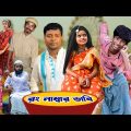 রং নাম্বার ভাবি | Mojar Bangla Funny Video | Best Bengali Funny Video 2022 | মজার বাংলা