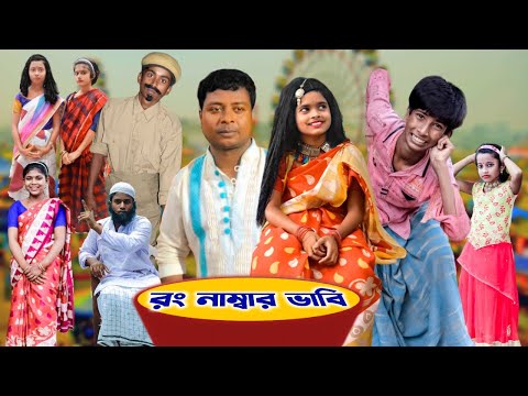 রং নাম্বার ভাবি | Mojar Bangla Funny Video | Best Bengali Funny Video 2022 | মজার বাংলা