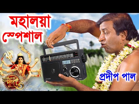 মহালয়া ও দূর্গা পুজো স্পেশাল | pradip pal kirtan 2022 | prodip pal kirton | prodeep pal new