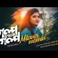 Golpo Theke Golpo | গল্প থেকে গল্প | Milana Momin | Official Music Video | Bangla New Song 2022