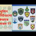 How Many Units in Bangladesh Police।।Sheikh's Info।।