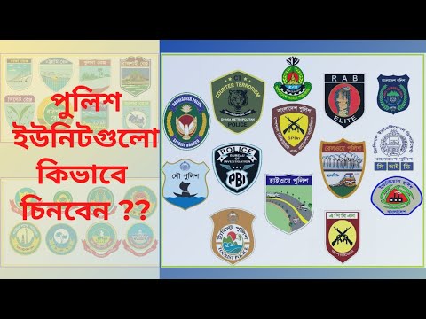 How Many Units in Bangladesh Police।।Sheikh's Info।।
