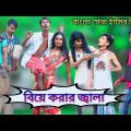 বিয়ে করার জ্বালা | Comedy Video | Biye Korar Jala | দারুন হাঁসির ভিডিও | Hilabo বাংলা