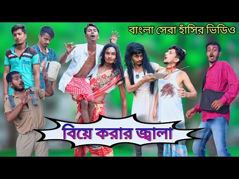 বিয়ে করার জ্বালা | Comedy Video | Biye Korar Jala | দারুন হাঁসির ভিডিও | Hilabo বাংলা