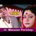 Manuser Porichoy | Paribar | Bengali Full Song | Prosenjit | Eskay Movies