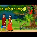শ্বশুর বাড়ির শাকচুন্নী | Notun Bangla Golpo | Shakchunni Cartoon | Fairy Tales | Story Bird