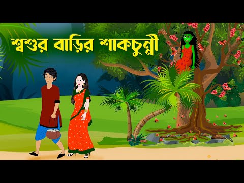 শ্বশুর বাড়ির শাকচুন্নী | Notun Bangla Golpo | Shakchunni Cartoon | Fairy Tales | Story Bird