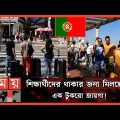 পর্তুগালে চরম আবাসন সংকটে প্রবাসী বাংলাদেশিরা! | Bangladeshi Expatriates | Housing Crisis | Portugal