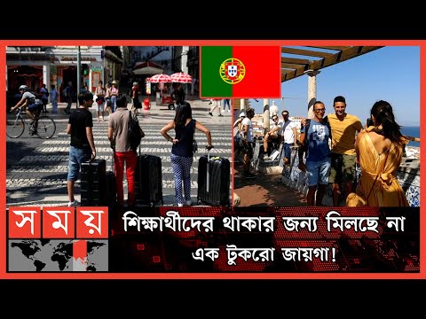 পর্তুগালে চরম আবাসন সংকটে প্রবাসী বাংলাদেশিরা! | Bangladeshi Expatriates | Housing Crisis | Portugal