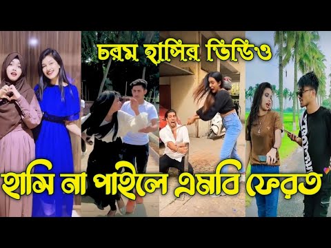 Bangla 💔 Tik Tok Videos | চরম হাসির টিকটক ভিডিও (পর্ব-১৭) | Bangla Funny TikTok Video | #ABTikTok