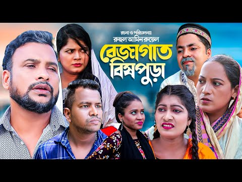 বেজাগাত বিষপুড়া | সিলেটি কমেডি নাটক | BEJAGAT BISHPURA | SYLHETI NEW NATOK | তেরা মিয়ার নাটক