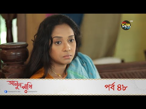 Agun Pakhi | আগুন পাখি | EP 48 | Bangla Natok | Shohiduzzaman Selim, Azad Abul Kalam, Moutushi