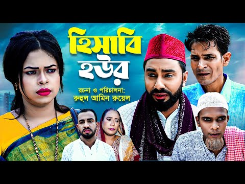 হিসাবি হউর | সিলেটি কমেডি নাটক | HISABI HOWR | SYLHETI COMEDY NATOK | MONTAJ NATOK 2022