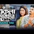 একলা তুমিহীন | Samz Vai | Ekla Tumi Hin | Official Video | সামজ ভাই | Bangla New Sad Song 2022