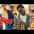 Siddik Don😅 ছিদ্দিক ডন//Bangla funny video//BEKAR CHELER ADDA