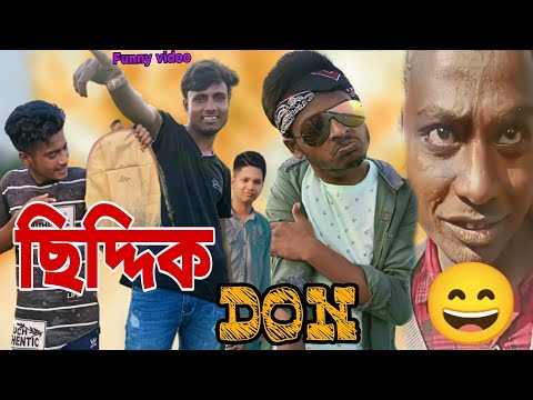 Siddik Don😅 ছিদ্দিক ডন//Bangla funny video//BEKAR CHELER ADDA