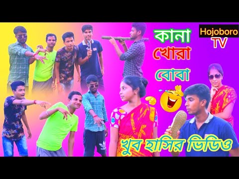 Hojoboro TV Funny Video | Bangla Comedy Video | New Funny Video | Bangla Memes | Bangla Funny Memes