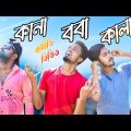 কানা_কালা_ববা Funny Video|| DEAF BLIND DUMD Comedy video || Bangla Funny Video / @Funny Boy Jisan