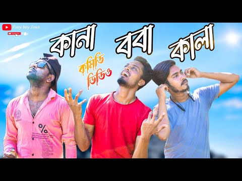 কানা_কালা_ববা Funny Video|| DEAF BLIND DUMD Comedy video || Bangla Funny Video / @Funny Boy Jisan