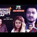 Kaler Putul | কালের পুতুল | Ferdous | Bithi | Bangla Full Movie 2018 | Channeli TV