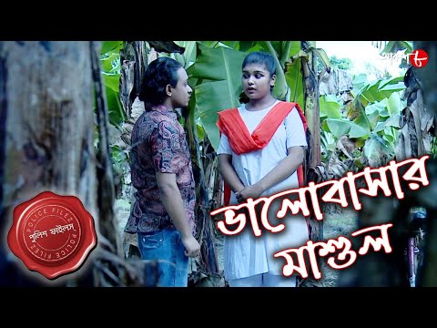 ভালোবাসার মাশুল | Canning Thana | Police Files | 2022 New Bengali Popular Crime Serial | Aakash Aath