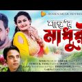 Singer Shanto – Madhuri | মাধুরী | Singer – Shanto | New Bangla Song 2022 | Hossen Music BD
