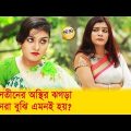 দুই সতীনের অস্থির ঝগড়া! সতীনরা বুঝি এমনই হয়! দেখুন – Bangla Funny Video – Boishakhi TV Comedy