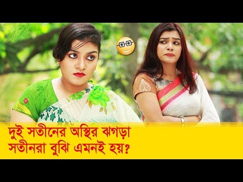 দুই সতীনের অস্থির ঝগড়া! সতীনরা বুঝি এমনই হয়! দেখুন – Bangla Funny Video – Boishakhi TV Comedy