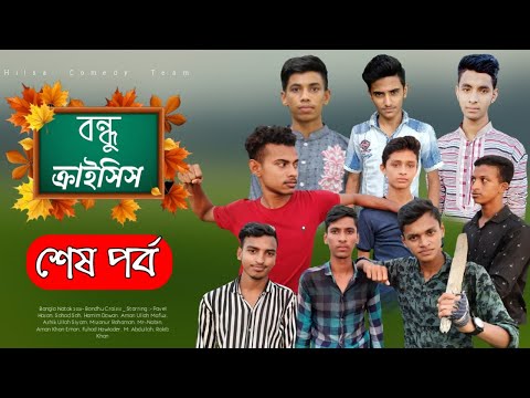 Bondhu Craisis | বন্ধু ক্রাইসিস | EP- 11 | New Bangla Natok 2021 | Hilsa Comedy Team