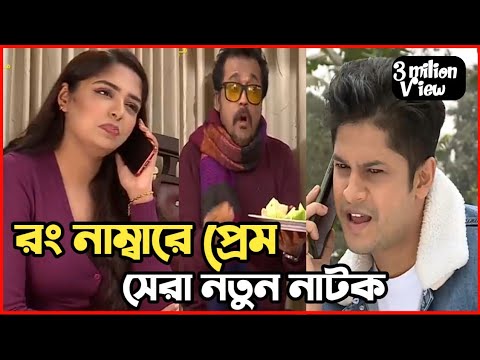 New Natok 2022| বাংলা নাটক রং নাম্বারে প্রেম সবাই দেখুন |bangla natok 2022 |comedy natok video 2022