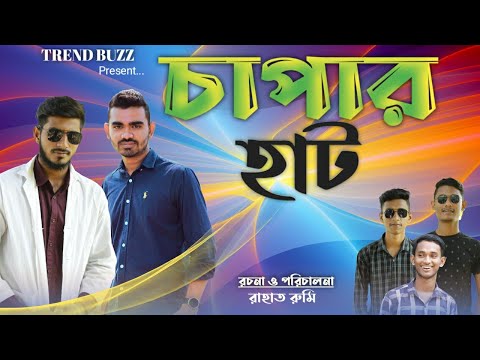 চাপার হাট | Chapar Hat || Bangla Natok | Trend Buzz | Natok 2021