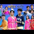 কটুর বেটি |Kotur Beti |Sofik & Sraboni |New Song 2022 |Palli Gram TV Latest Video
