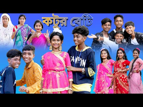 কটুর বেটি |Kotur Beti |Sofik & Sraboni |New Song 2022 |Palli Gram TV Latest Video