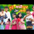 দুই সতীনের 18 কলা || Funny Video 2022 || Bangla New Natok || বাংলা ফানি ভিডিও #banglafuntv#