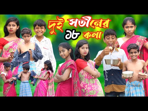 দুই সতীনের 18 কলা || Funny Video 2022 || Bangla New Natok || বাংলা ফানি ভিডিও #banglafuntv#