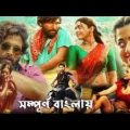 Pushpa The Rice Full movie bangla  dubbed 2022 allu arjun. তামিল বাংলা মুভি। team clab05.