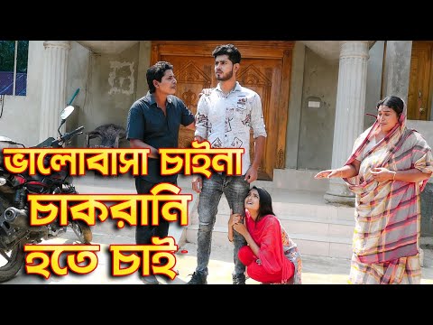 ভালোবাসা চাইনা চাকরানি হতে চাই | জীবন মুখী শর্ট ফিল্ম | Bangla New Natok 2021 | KARIM ZERO