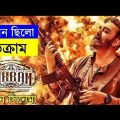 Vikram Movie explanation In Bangla Movie review In Bangla | Random Explainer Video Channel