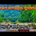 Baula k Banailo Re। বাউলা কে বানাইলো রে। Bandarban। Sunamganj। #travel #bangladesh #bandarban