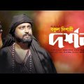 Dorshon | দর্শন | Bakul Dishari | Bangla Song 2022 | Official Bangla Music Video 2022