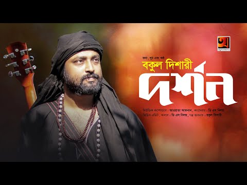 Dorshon | দর্শন | Bakul Dishari | Bangla Song 2022 | Official Bangla Music Video 2022